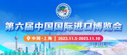 艹屄在线观看第六届中国国际进口博览会_fororder_4ed9200e-b2cf-47f8-9f0b-4ef9981078ae